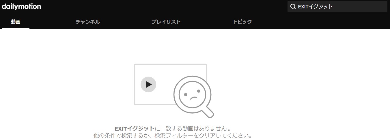 dailymotion_EXITイグジット