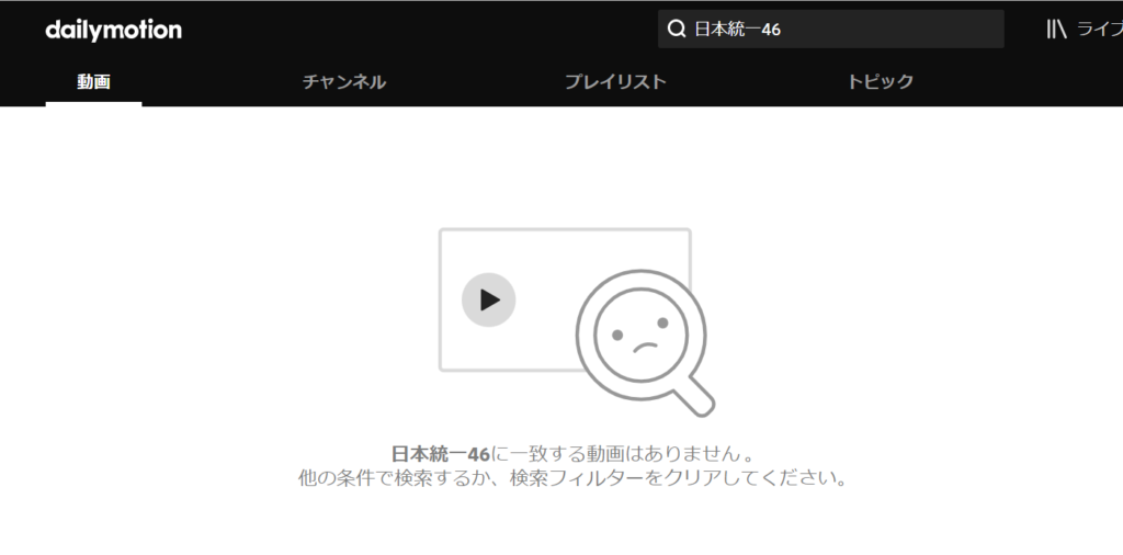 Dailymotion　日本統一46