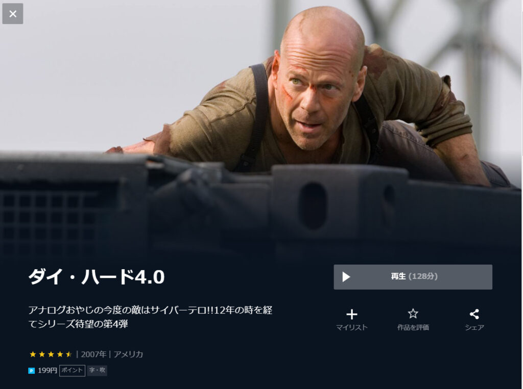 U-NEXT ダイ・ハード4.0